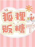 狐狸贩糖全文免费阅读无弹幕