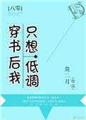 穿书之后我只想低调