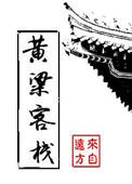 黄粱客栈by来自远