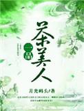 一茶一品