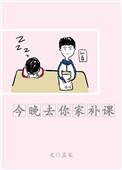 今晚去我家
