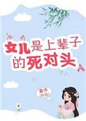 女儿是上辈子的死对头微盘