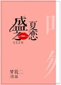 盛夏之恋梦筱二免费阅读