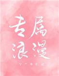 感受航天人的专属浪漫