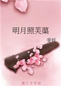 明月照芙蕖上一句