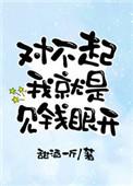 对不起我就是见钱眼开作者甜酒一斤