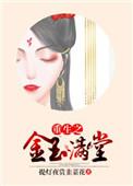 重生之金玉满堂免费阅读全文