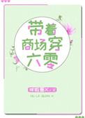 带着商场穿六零全文免费