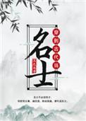穿到古代当名士有车吗
