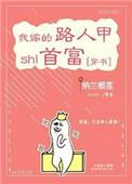 我嫁的路人甲是首富