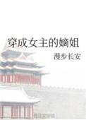 穿成女主的姐姐