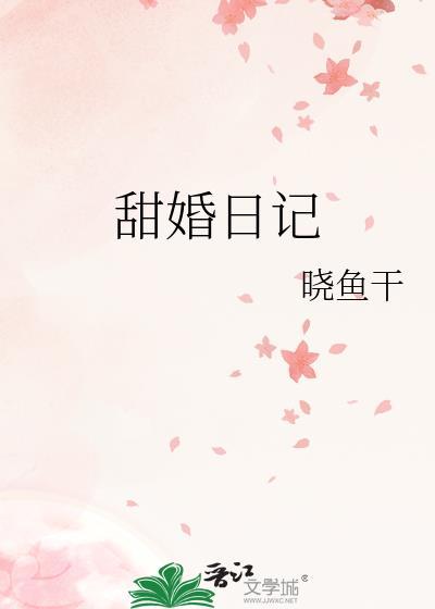 甜婚试爱全文免费阅读
