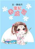 宠妃养成记沈微结局