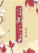 害群之马拼音