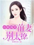 总裁前妻不好惹免费观看