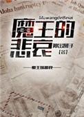 魔王的zigong