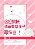 家长到底应不应该总是帮孩子改作业