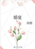 婚宴上菜带冰碴