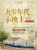 重生空间之九零年代小地主晋江