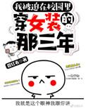 被迫在校园穿女装的那三年宝书网