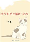 过气影后的翻红之路格格党