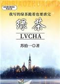 快穿我写的绿茶跪着也要虐完