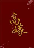 高嫁豪门