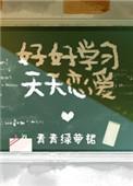 好好学天天向上图片