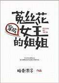穿成菟丝花女主的姐姐番外