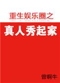 重生娱乐圈之真人秀起家txt书包网