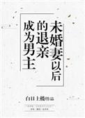 男主退亲未婚妻以后 百度