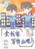 去我家写作业吧完结txt