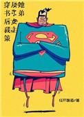 穿书后我策反了女主她弟类似文推荐