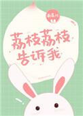 荔枝荔枝告诉我txt全文免费阅读