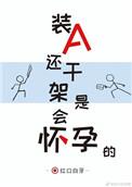 装A还干架是会怀孕的TXT