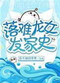 落难仙女在现代