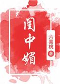 闺中媚(重生)完整