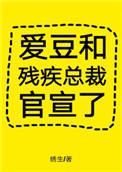 爱豆跟残疾总裁官宣了