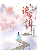 渔家调有声免费