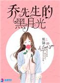 乔先生的黑月光番外篇