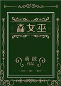 森女巫免费