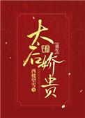 重生为太后np