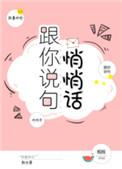 跟你说句悄悄话无防盗
