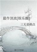 最作顶流娱乐圈txt百度