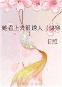 她看上去很诱人砚丞书
