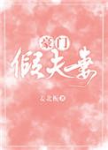 豪门假千金出道了免费阅读