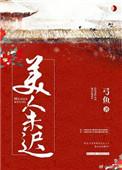 美人未迟txt