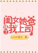 闺女她爸成了我上司的