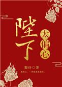 陛下偏要宠她