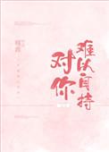 对你难以自持讲什么